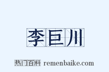 李巨川是什么意思的图片